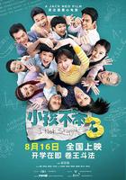 小孩不笨3 線上看