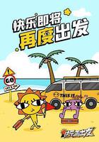 快樂再出發·山海季 線上看