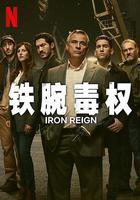 鐵腕毒權 線上看