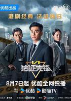 法證先鋒6之倖存者的救贖 線上看