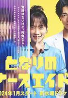 隔壁的護士助理 / となりのナースエイド 線上看