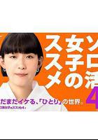 獨活女子的推薦4 / ソロ活女子のススメ4 線上看