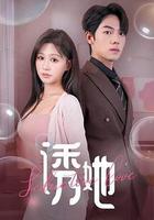 誘她 線上看