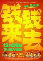 錢來錢去 線上看