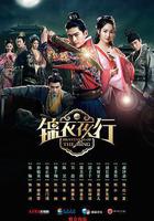 錦衣夜行 線上看
