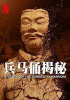 兵馬俑揭祕 / Mysteries of the Terracotta Warriors 線上看