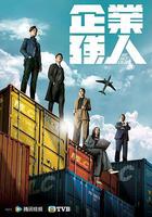 企業強人 線上看