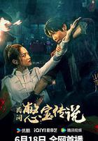 民間憋寶傳說 線上看