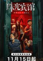 珠光賓館 線上看