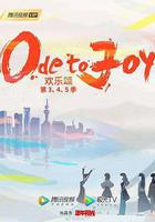 歡樂頌5 線上看