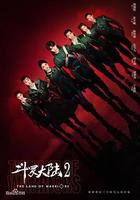 斗羅大陸之燃魂戰 線上看