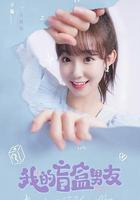 我的盲盒戀人 線上看