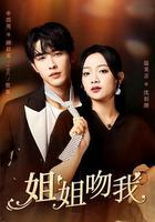 姐姐吻我 線上看