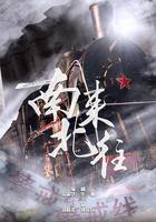 南來北往 線上看