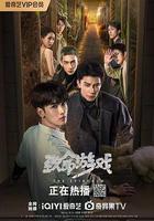 致命遊戲 線上看