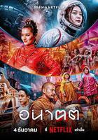 未來與我 線上看