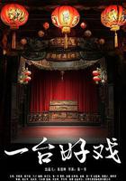 一台好戲 線上看