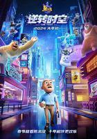 熊出沒·逆轉時空 線上看