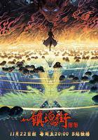 鎮魂街 第四季 線上看