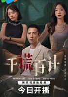 千謊百計 線上看