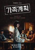 家族計劃 線上看