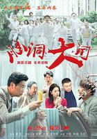 腦洞大開 線上看