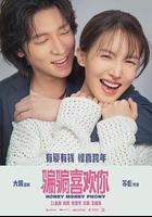 「騙騙」喜歡你 線上看