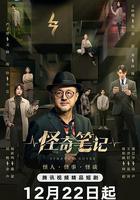 怪奇筆記 線上看