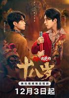 我和我爸的十八歲 線上看