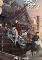 大理寺少卿游 線上看