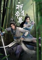 神道帝尊 線上看