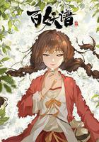 百妖譜·司府篇 線上看