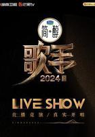 歌手2024 線上看