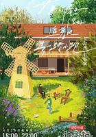 燦爛的花園 線上看