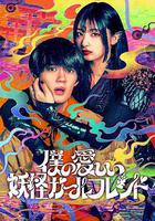 我親愛的妖怪女友 線上看