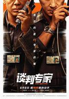 談判專家 線上看