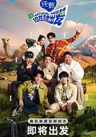現在就出發 第二季 線上看
