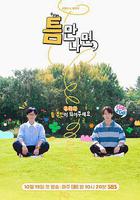 只要有空 第二季 線上看