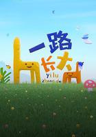 一路長大 線上看