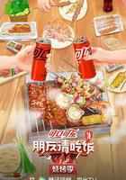 朋友請吃飯·燒烤季 線上看