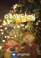 戀愛兄妹 線上看