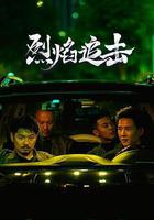烈焰追擊 線上看