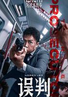 誤判 線上看