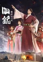 回銘之烽火三月 線上看