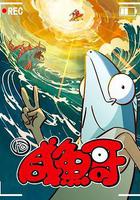 鹹魚哥 第二季 線上看