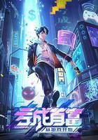 虧成首富從遊戲開始 線上看