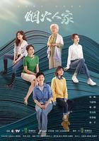 煙火人家 線上看