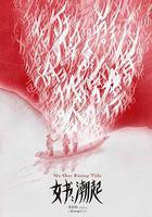 女書：潮起 線上看