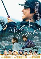 日落日出 線上看