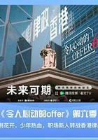令人心動的offer 第六季 線上看